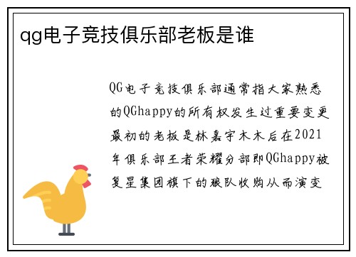 qg电子竞技俱乐部老板是谁