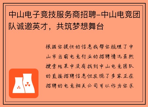 中山电子竞技服务商招聘-中山电竞团队诚邀英才，共筑梦想舞台