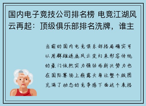 国内电子竞技公司排名榜 电竞江湖风云再起：顶级俱乐部排名洗牌，谁主沉浮？
