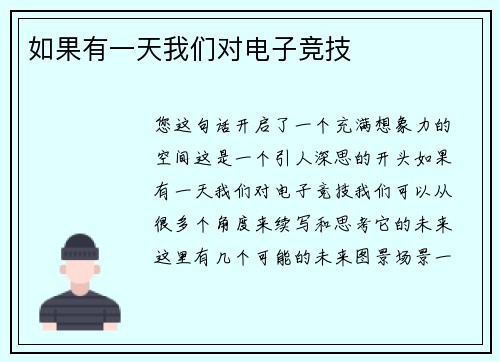 如果有一天我们对电子竞技