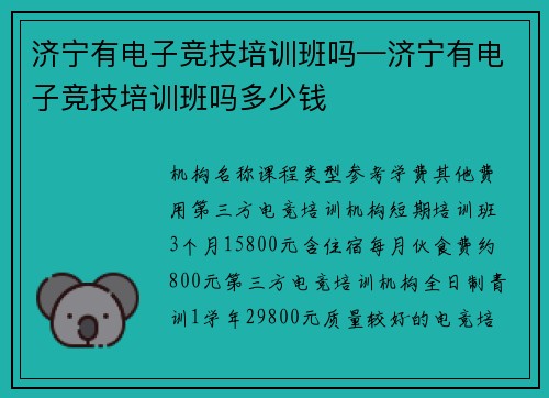 济宁有电子竞技培训班吗—济宁有电子竞技培训班吗多少钱