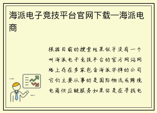海派电子竞技平台官网下载—海派电商