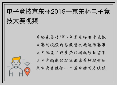 电子竞技京东杯2019—京东杯电子竞技大赛视频